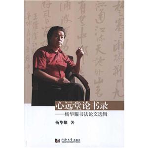 心远堂论书录:杨华耀书法论文选辑