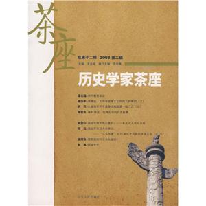 历史学家茶座(第12辑)
