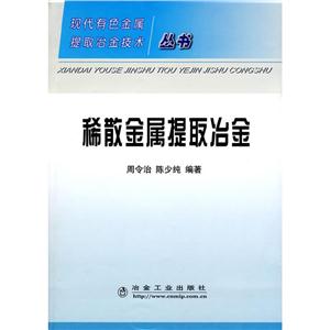 稀散金屬提取冶金/現在有色金屬提取冶金技術叢書