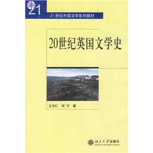 1世纪外国文学系列教材.20世纪英国文学史"