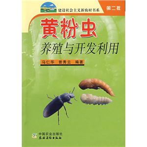 黄粉虫养殖与开发利用/建设社会主义新农村书系(第2批)