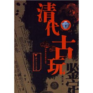清代古玩鉴定(彩)/中国古玩鉴定丛书