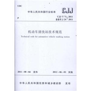 中华人民共和国行业标准CJJ/T71-2011机动车清洗站技术规范