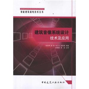 智能建筑弱电技术丛书建筑音像系统设计技术与应用