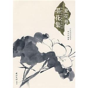 中国画技法丛书—墨花集.夏花卷