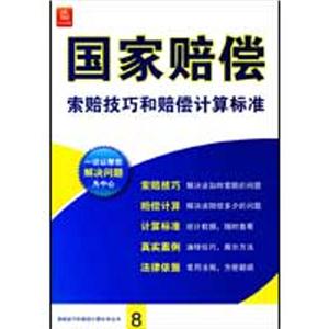 索赔技巧和赔偿计算标准丛书国家赔偿索赔技巧和赔偿计算标准
