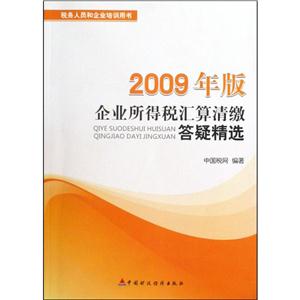 企业所得税汇算清缴答疑精选(2009年版)附光盘一张