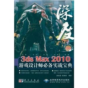 深度3DS MAX 2010游戏设计师必备实战宝典(2DVD)附2DVD光盘