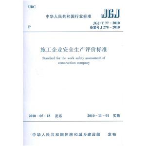 中华人民共和国行业标准施工企业安全生产评价标准JGJ/T77-2010