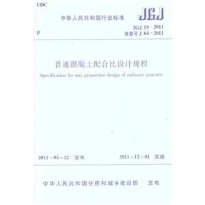 中华人民共和国行业标准普通混凝土配合比设计规程JGJ/55-2011