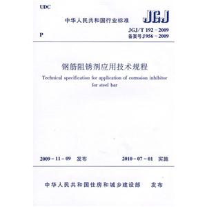钢筋阻锈剂应用技术规程JGJ/T192-2009