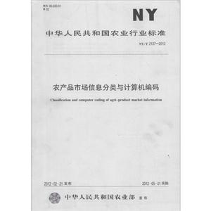 中华人民共和国农业行业标准农产品市场信息分类与计算机编码NY/T 2137-2012