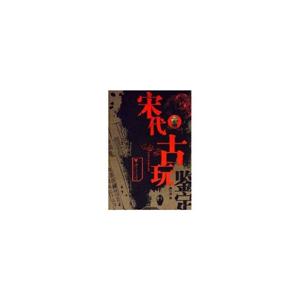 宋代古玩鉴定(彩)/中国古玩鉴定丛书
