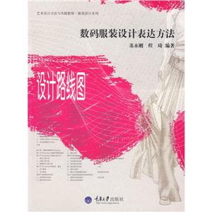 数码服装设计表达方法(艺术设计方法与实践)