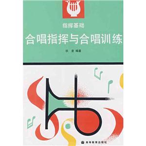合唱指挥与合唱训练