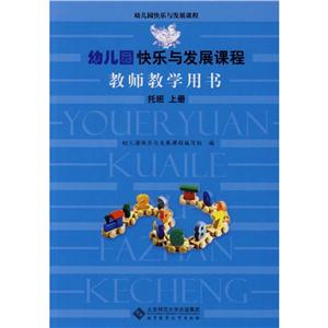 幼儿园快乐与发展课程教师教学用书(上册)托班