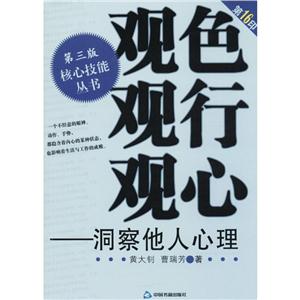 核心技能丛书观色 观行 观心洞察他人心理第3版