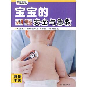 健康中国·靠前辑(健康中国 第一辑)宝宝的安全与急救