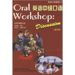 英语中级口语(MP3版)Oral Workshop:Discussion:2赠 1MP3光盘
