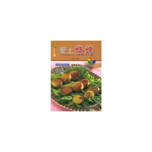 爱上烧烤/美食新视窗