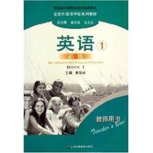 英语必修(1)教师用书