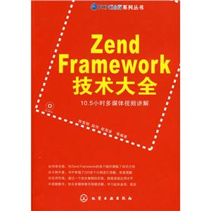 PHP China 系列丛书Zend Framework技术大全(附光盘)附光盘