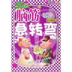 脑筋急转弯鱼目混珠.彩色脑筋急转弯