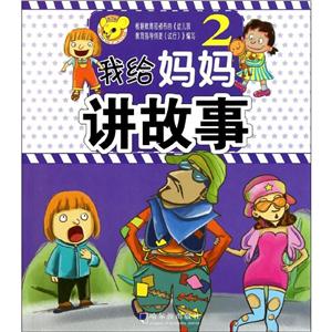 我给妈妈讲故事我给妈妈讲故事(2)