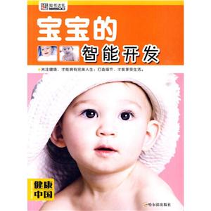 健康中国.第二辑 (健康中国 第二辑)宝宝的智能开发