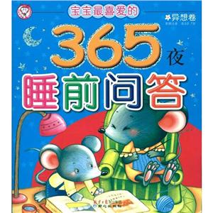 异想卷/365夜睡前故事