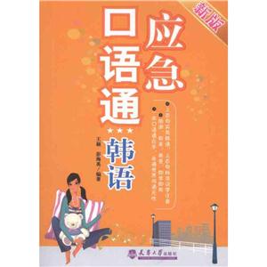 应急口语通应急口语通:韩语(新版)