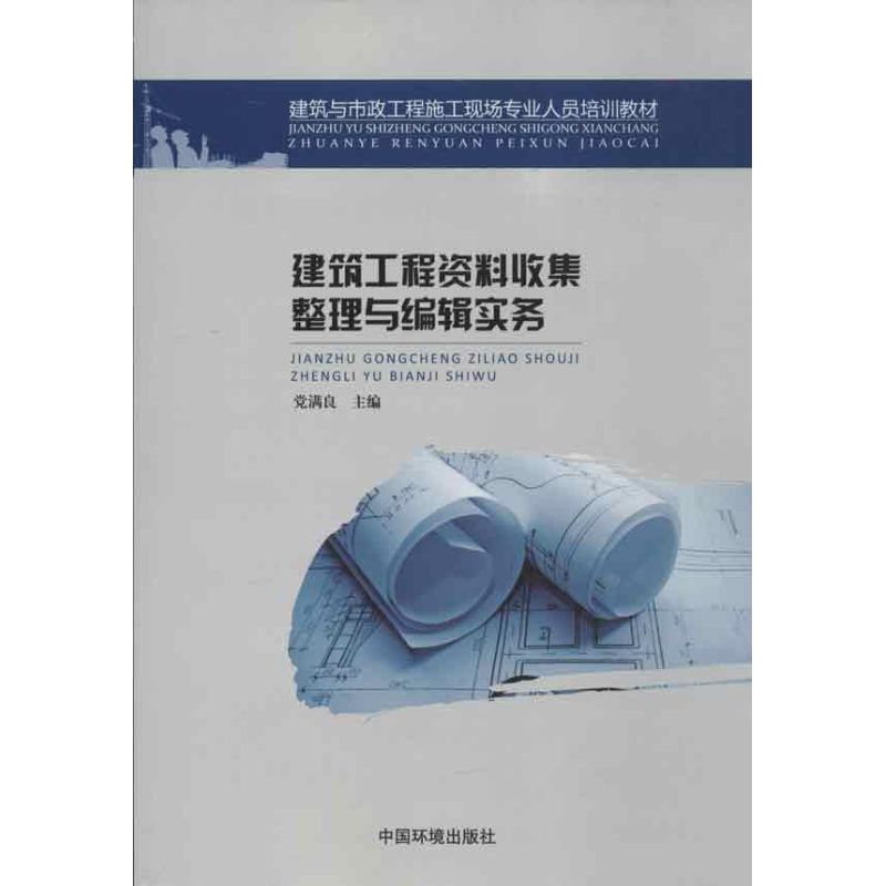 建筑工程资料收集整理与编辑实务