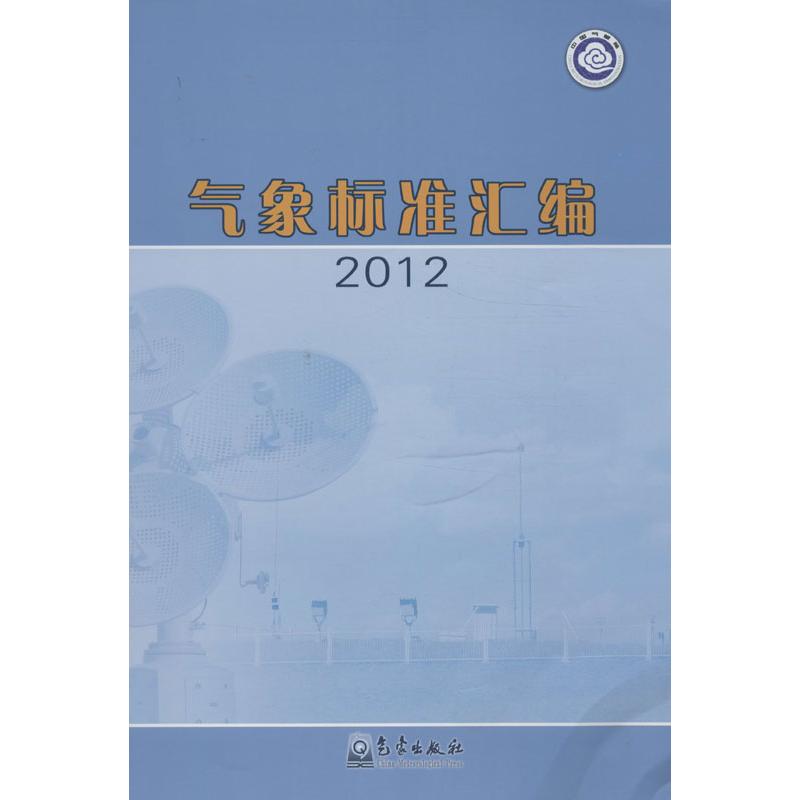 2012-气象标准汇编