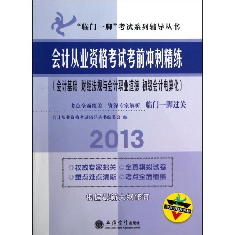 会计从业资格考试考前冲刺精练:会计基础 财经法与会计职业道德 初级会计点算化