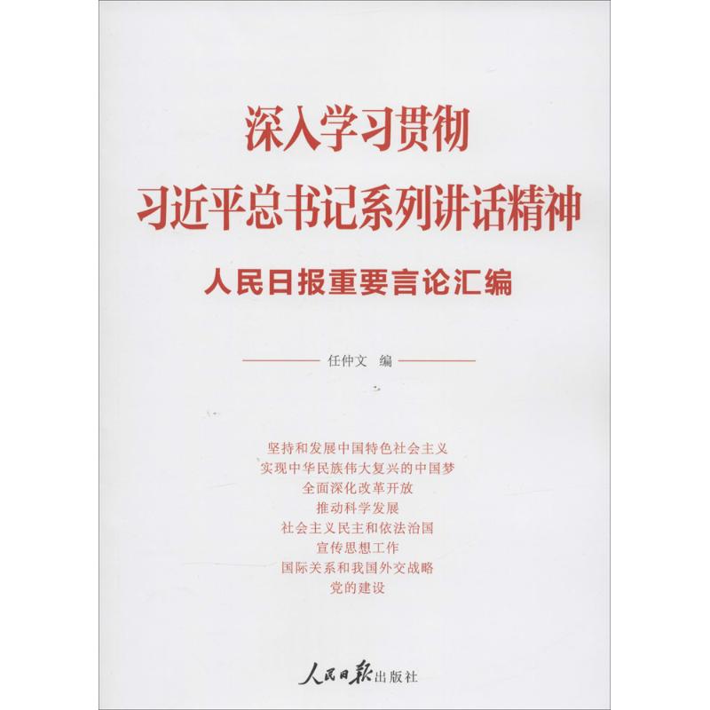 深入学习贯彻习近平总书记系列讲话精神-人民日报重要言论汇编