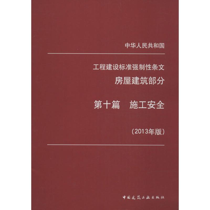 施工安全-中华人民共和国工程建设标准强制性条文-房屋建筑部分-第十篇-(2013年版)