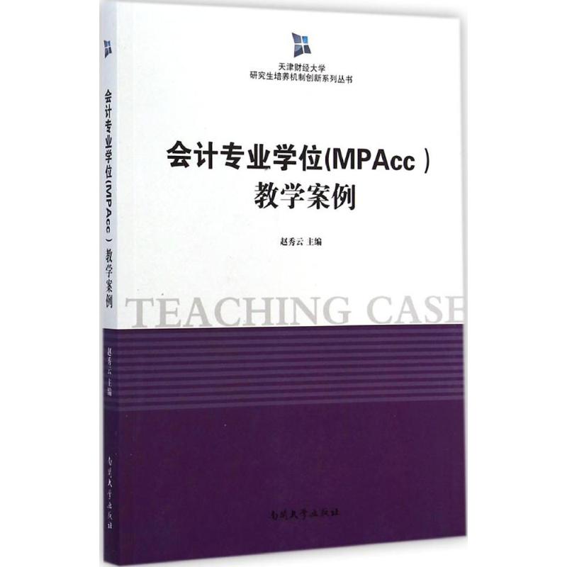 会计专业学位(MPAcc)教学案例