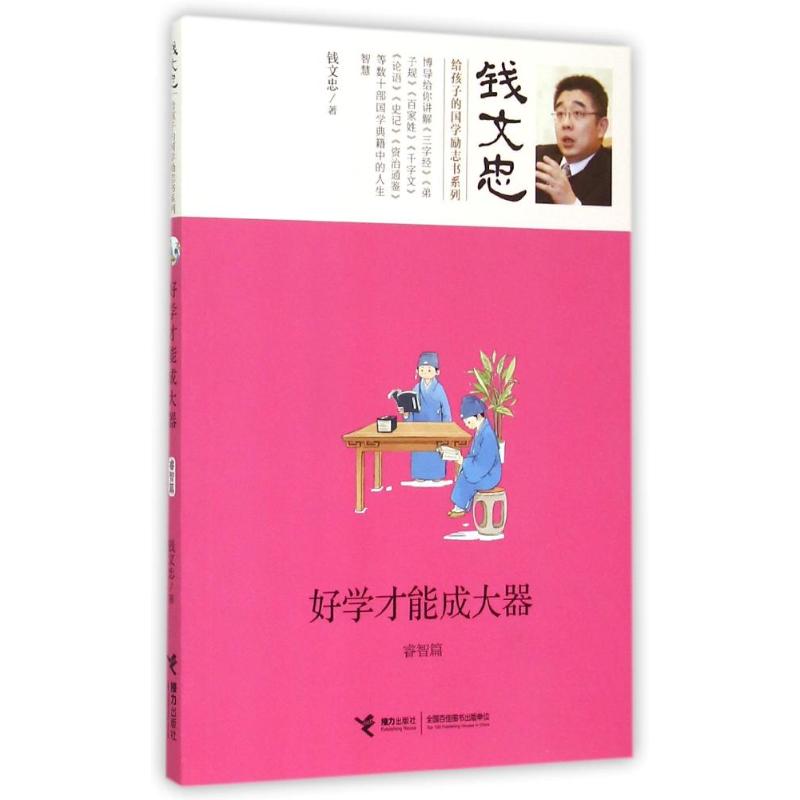 好学才能成大器-睿智篇