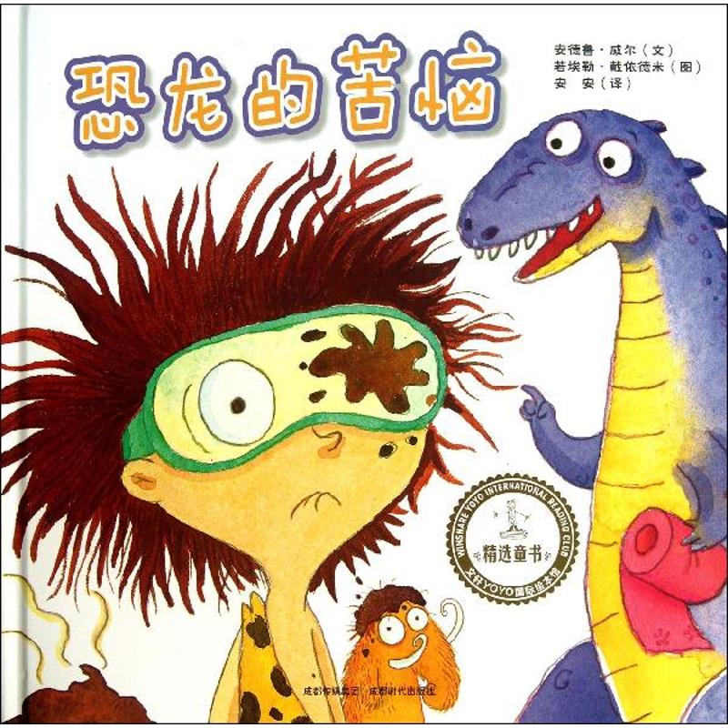 文轩YOYO国际绘本馆:恐龙的苦恼 (精装绘本)