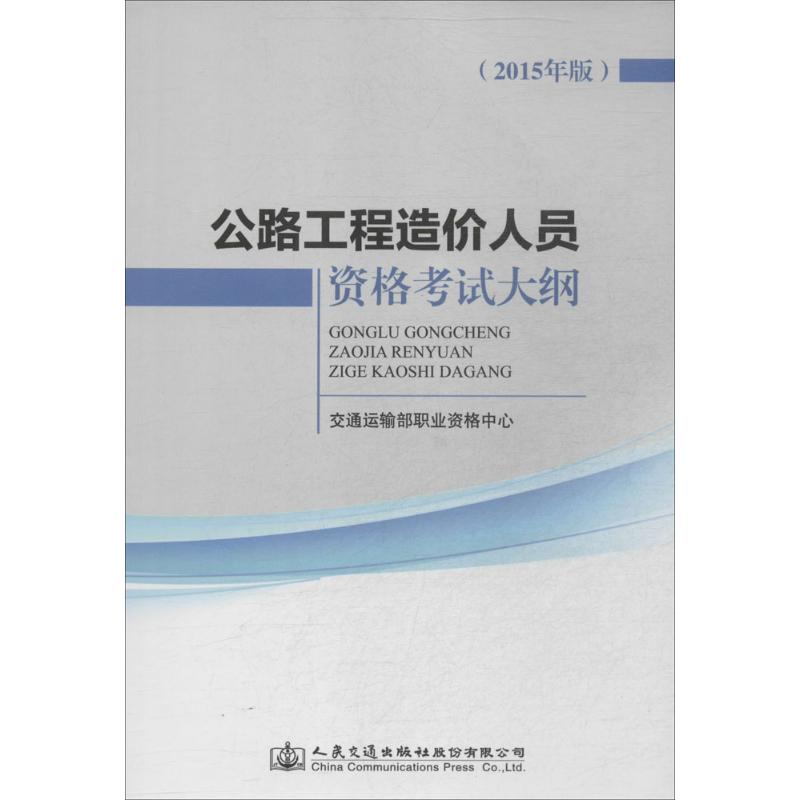 公路工程造价人员资格考试大纲:2015年版