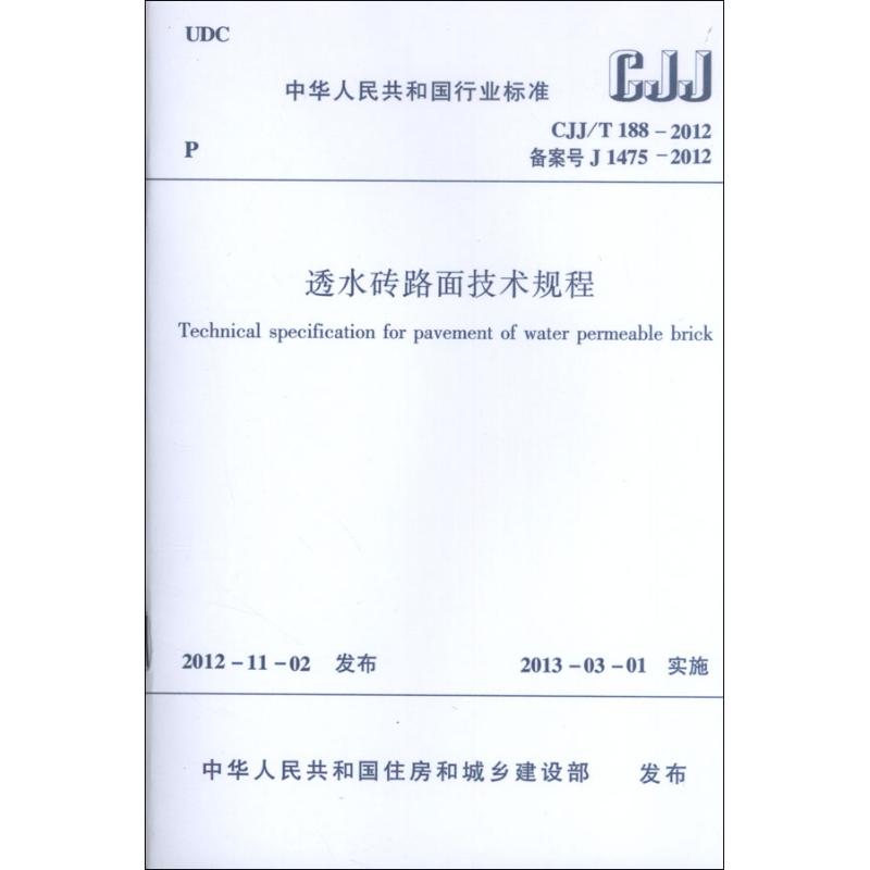 中华人民共和国行业标准CJJ/T188-2012透水砖路面技术规程