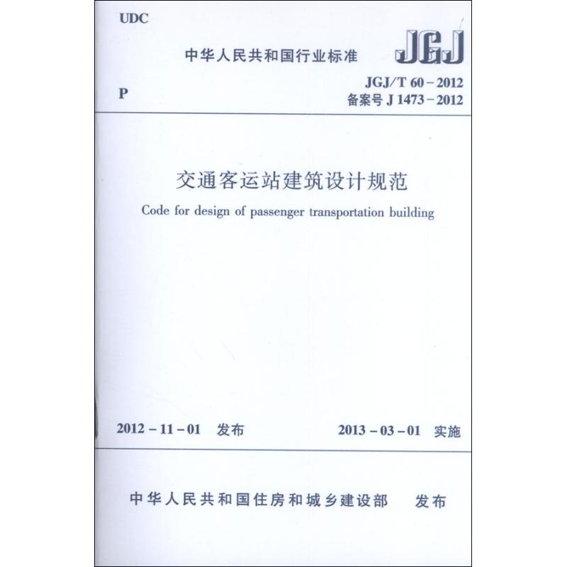 中华人民共和国行业标准.JGJ/T60-2012交通客运站建筑设计规范