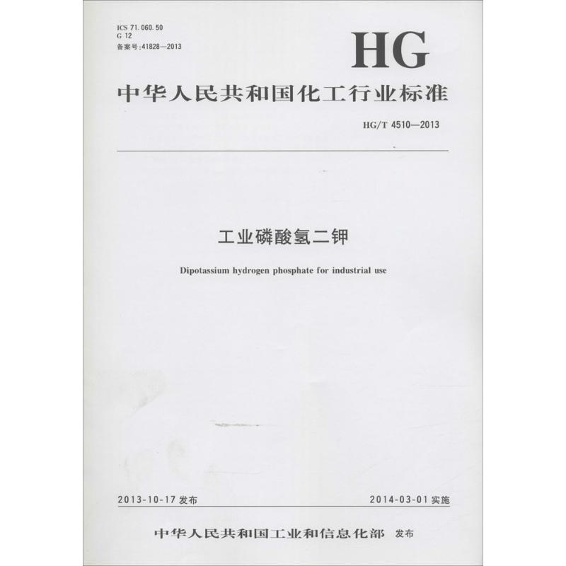 中华人民共和国化工行业标准工业磷酸氢二钾HG/T 4510-2013