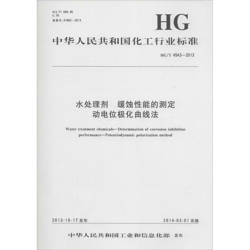 中华人民共和国化工行业标准水处理剂 缓蚀性能的测定 动电位极化曲线法HG/T 4543-2013