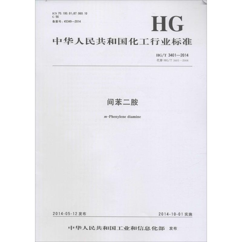 中国人民共和国化工行业标准间苯二胺HG/T 3401-2014 代替 HG/T 3401-2006