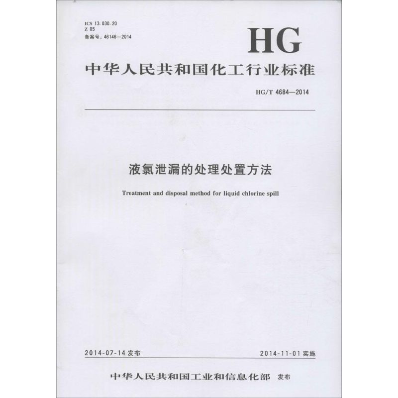 中国人民共和国化工行业标准液氯泄漏的处理处置方法HG/T 4684-2014