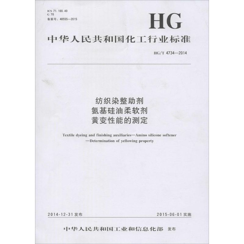 中华人民共和国化工行业标准纺织染整助剂 氨基硅油柔软剂 黄变性能的测定HG/T 4734-2014