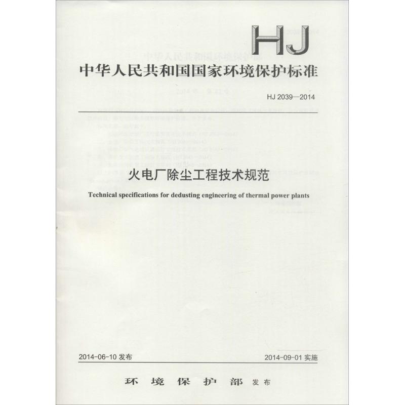 中华人民共和国国家环境保护标准火电厂除尘工程技术规范HJ 2039-2014