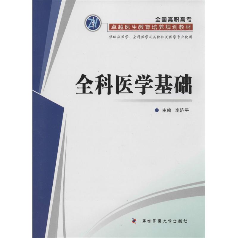 全国高职高专很好医生教育培养规划教材全科医学基础