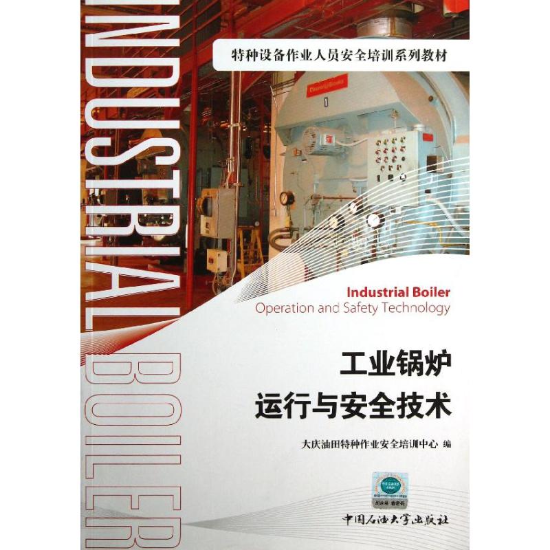 工业锅炉运行与安全技术(特种设备作业人员安全培训系列教材)
